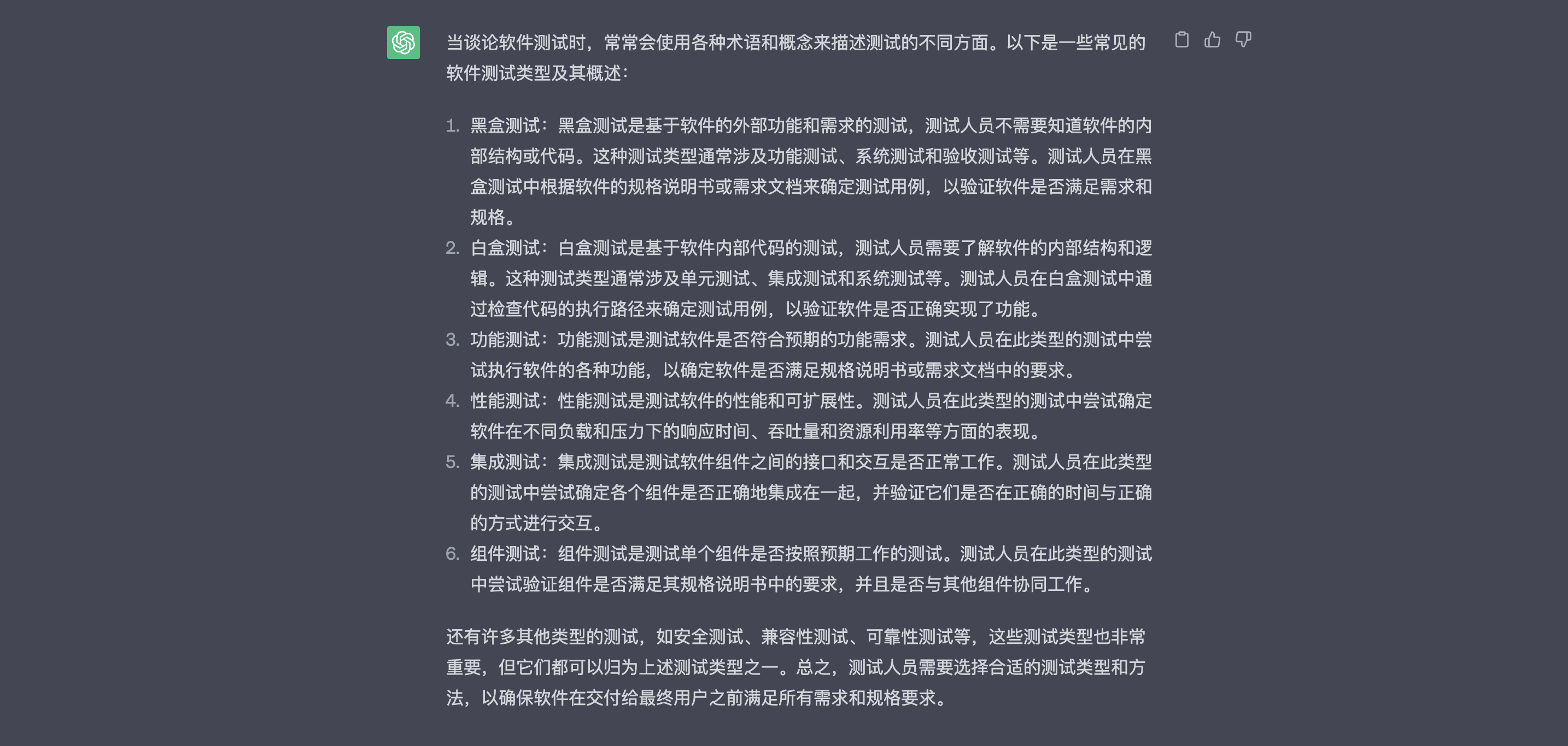 ChatGPT对各种软件测试类型的理解