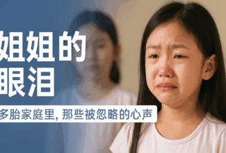 姐姐的眼泪:多胎家庭里,那些被忽略的心声