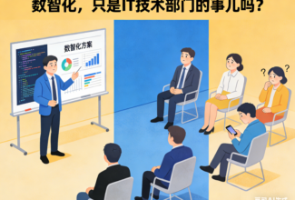 数智化，只是IT技术部门的事吗？