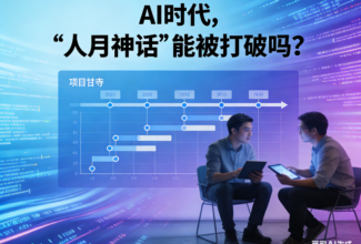 AI时代，“人月神话”能被打破吗？